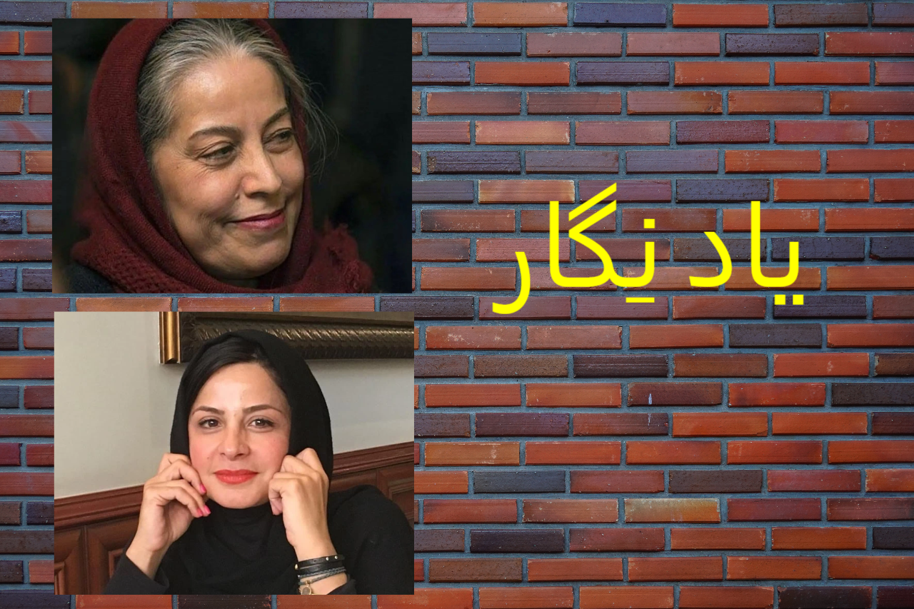 یادْ نِگار