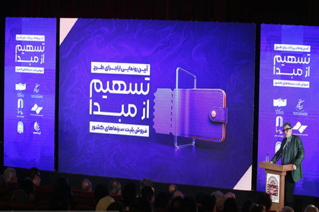 ۲۳۰ سینما در ۲۶ استان به طرح «تسهیم از مبدأ» پیوستند
