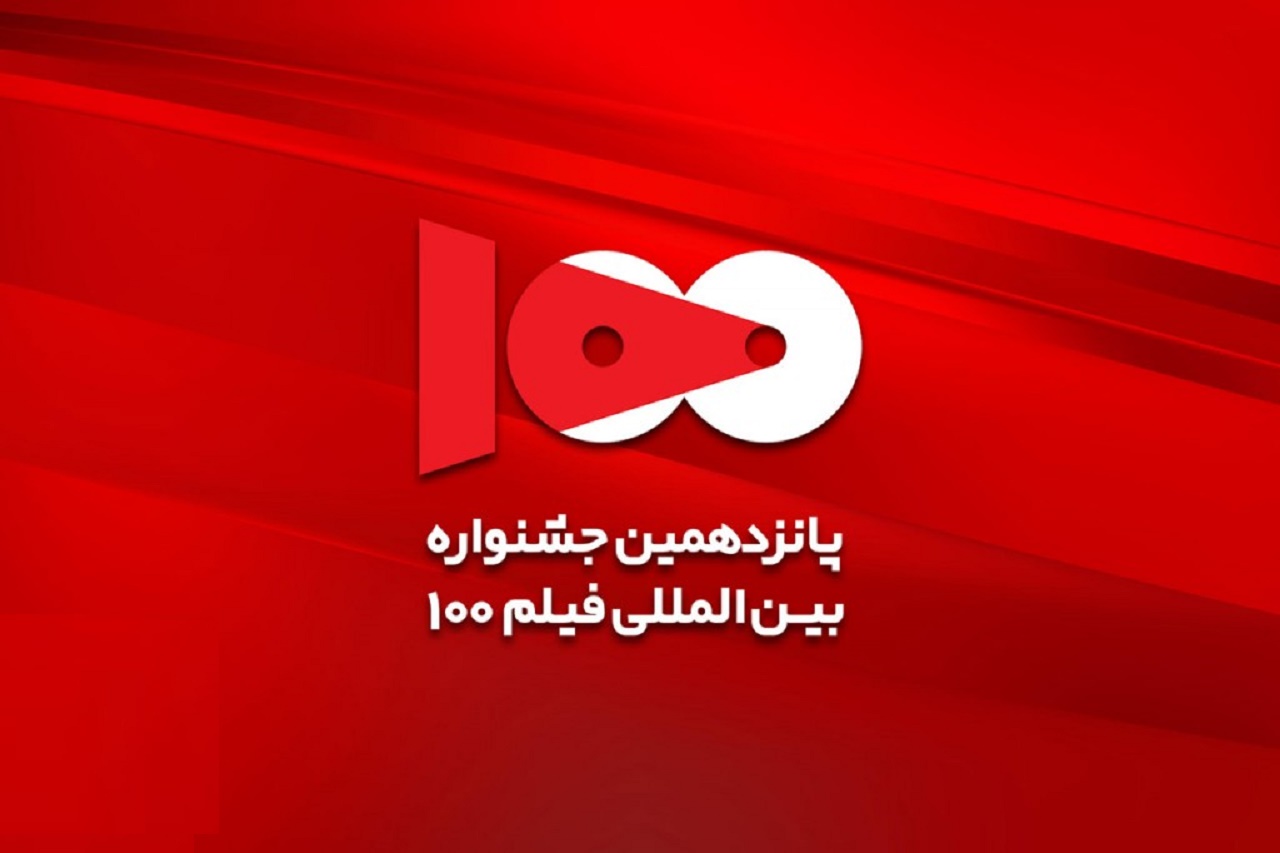 معرفی هیأت انتخاب پانزدهمین جشنواره فیلم ۱۰۰