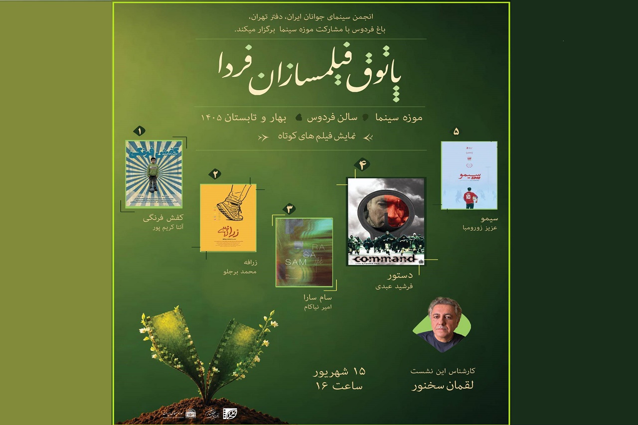 دوازدهمین جلسه از فصل دوم پاتوق فیلمسازان فردا 