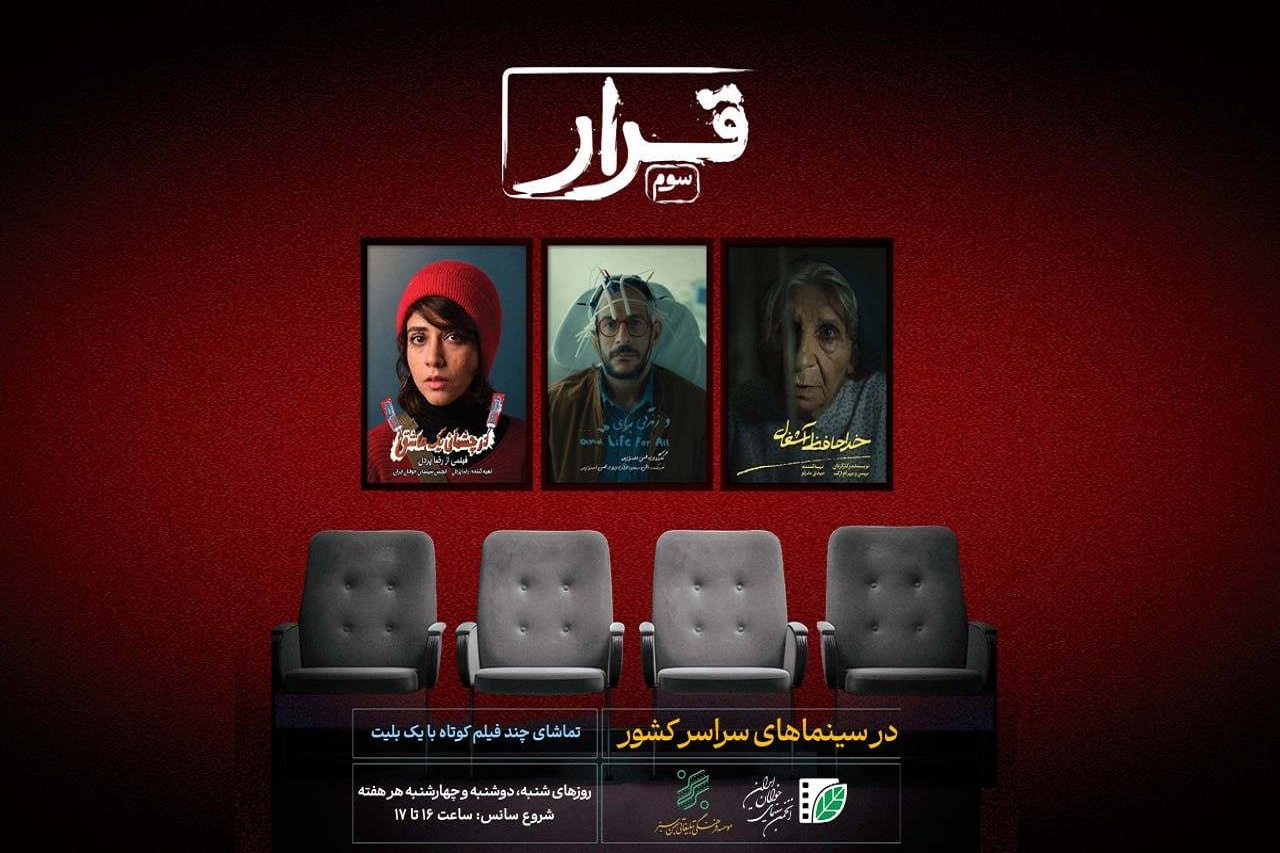سومین «قرار» فیلم‌های کوتاه در سینماها