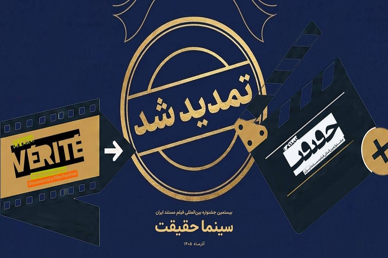 تمدید مهلت ثبت نام برای حضور در جشنواره «سینماحقیقت»