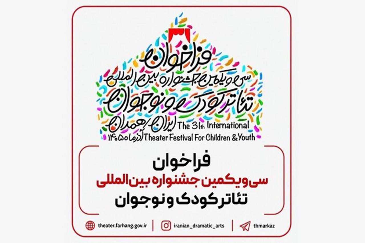 فراخوان سی‌یکمین جشنواره تئاتر کودک و نوجوان منتشر شد