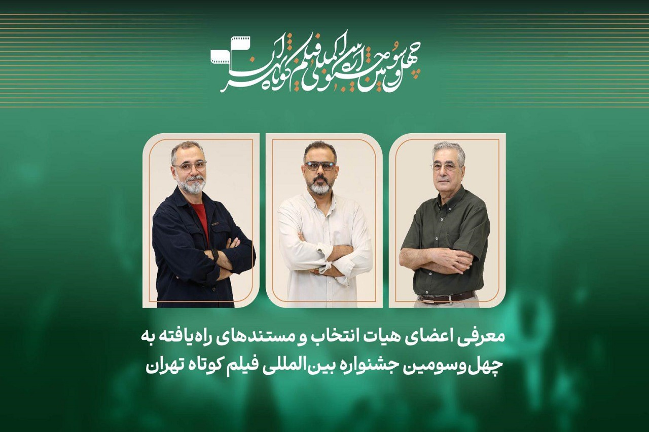 فیلم‌های مستند راه‌یافته به جشنواره فیلم‌کوتاه تهران معرفی شدند