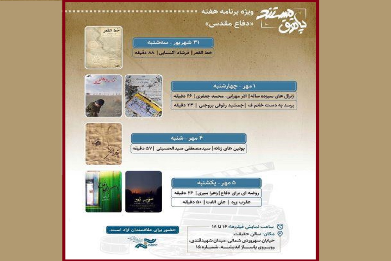 نمایش ۶ مستند در هفته دفاع مقدس در سالن حقیقت