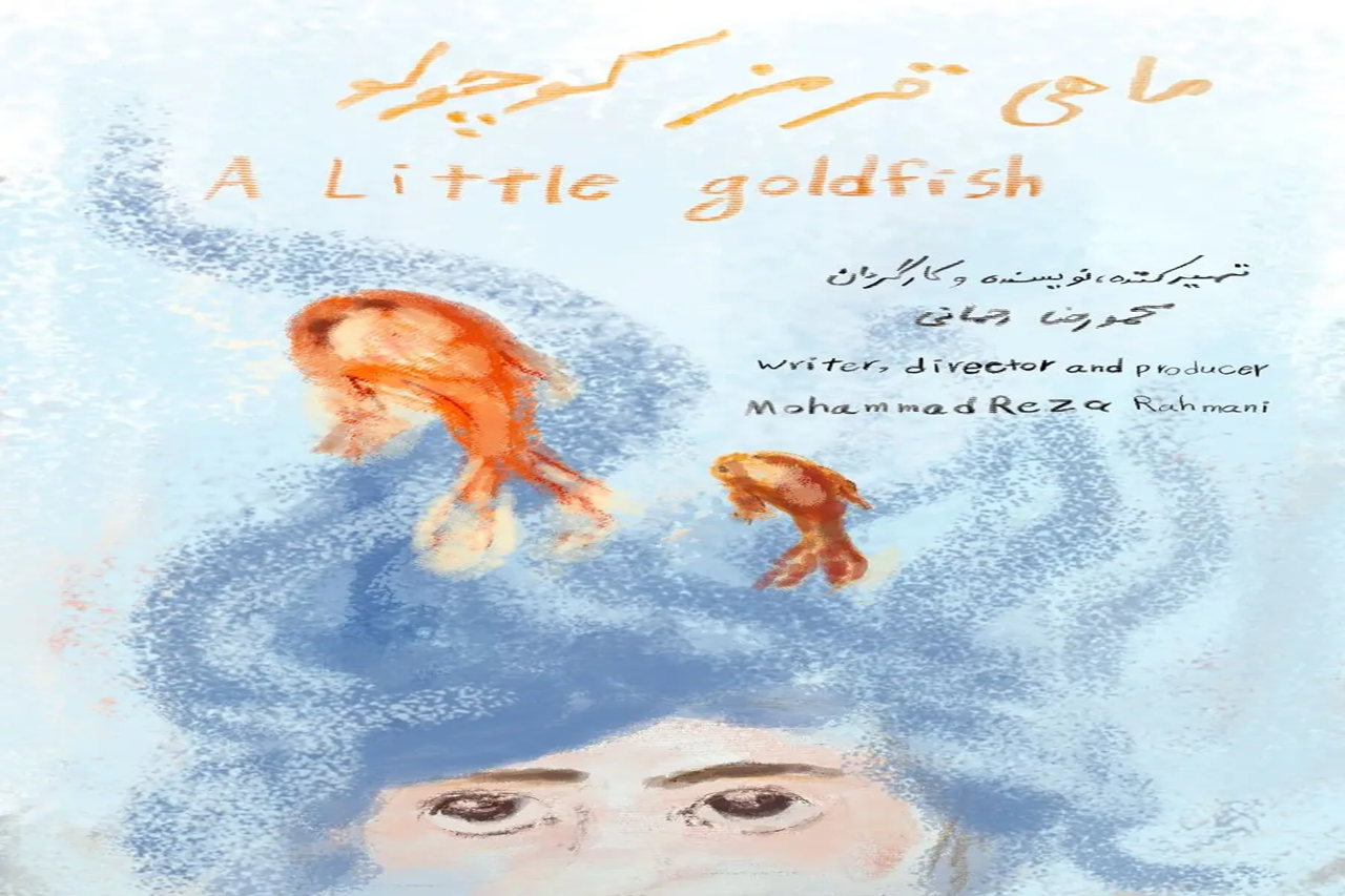 «ماهی قرمز کوچولو» جایزه جشنواره ایندی‌اکس را صید کرد