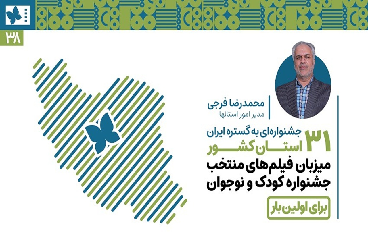 جشنواره‌ای به گستره ایران