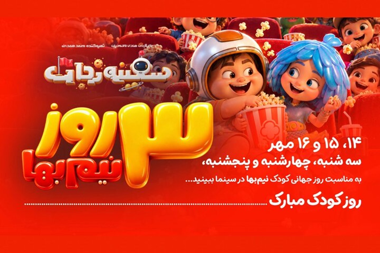 «سفینه نجات» سه روز نیم‌بها شد؛ برگزاری جشنواره‌ «فضانوردان کوچک»