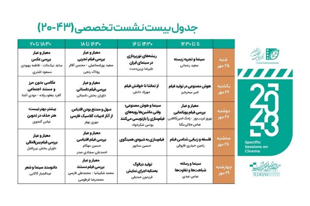 انتشار  فراخوان نشست‌های تخصصی جشنواره فیلم کوتاه تهران 