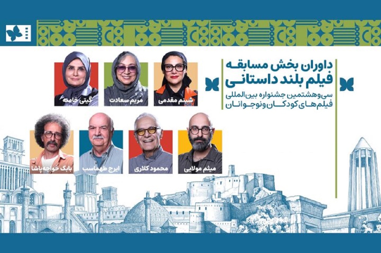 اعلام اسامی داوران فیلم‌های بلند داستانی جشنواره کودک