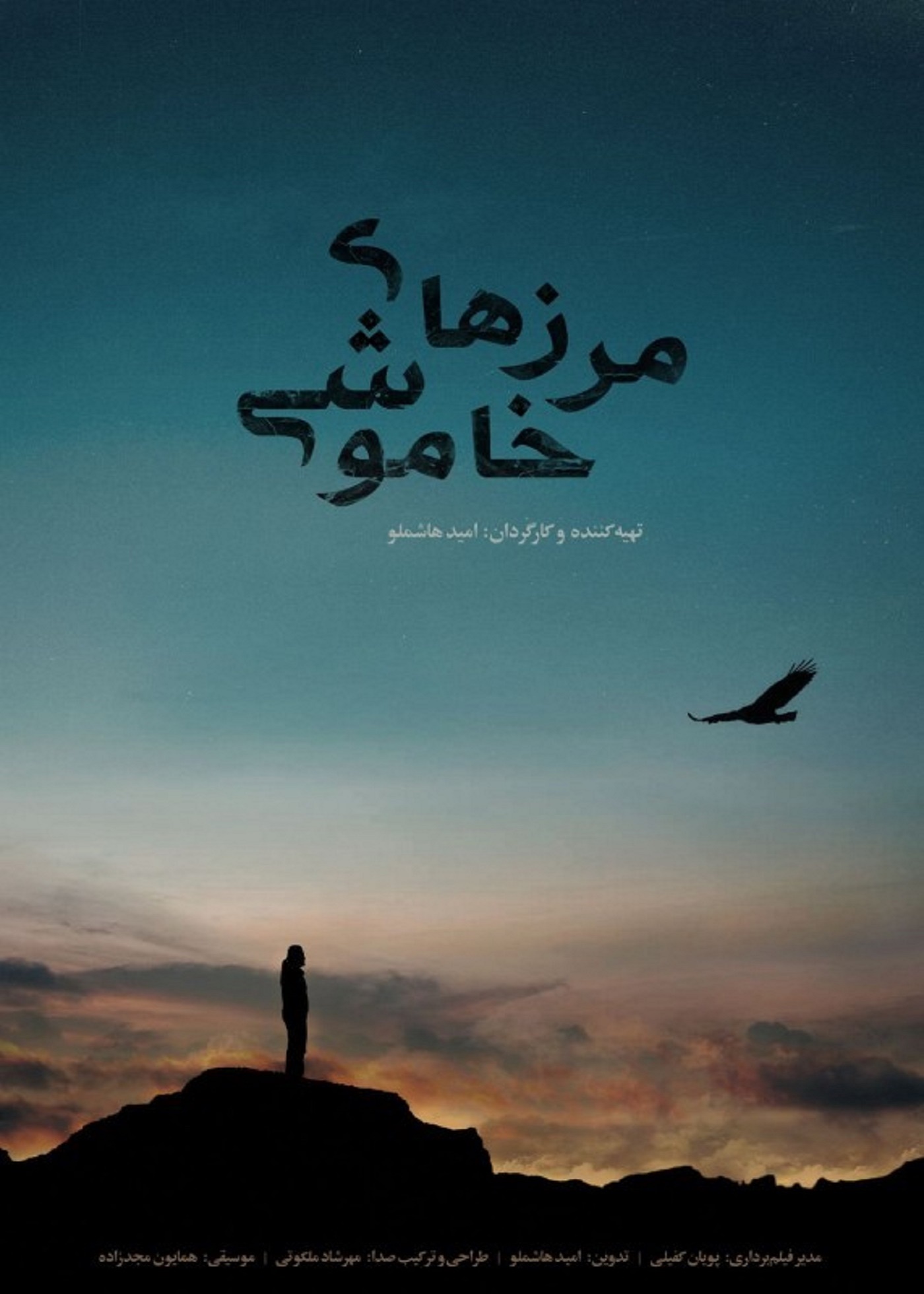 مرزهای خاموشی