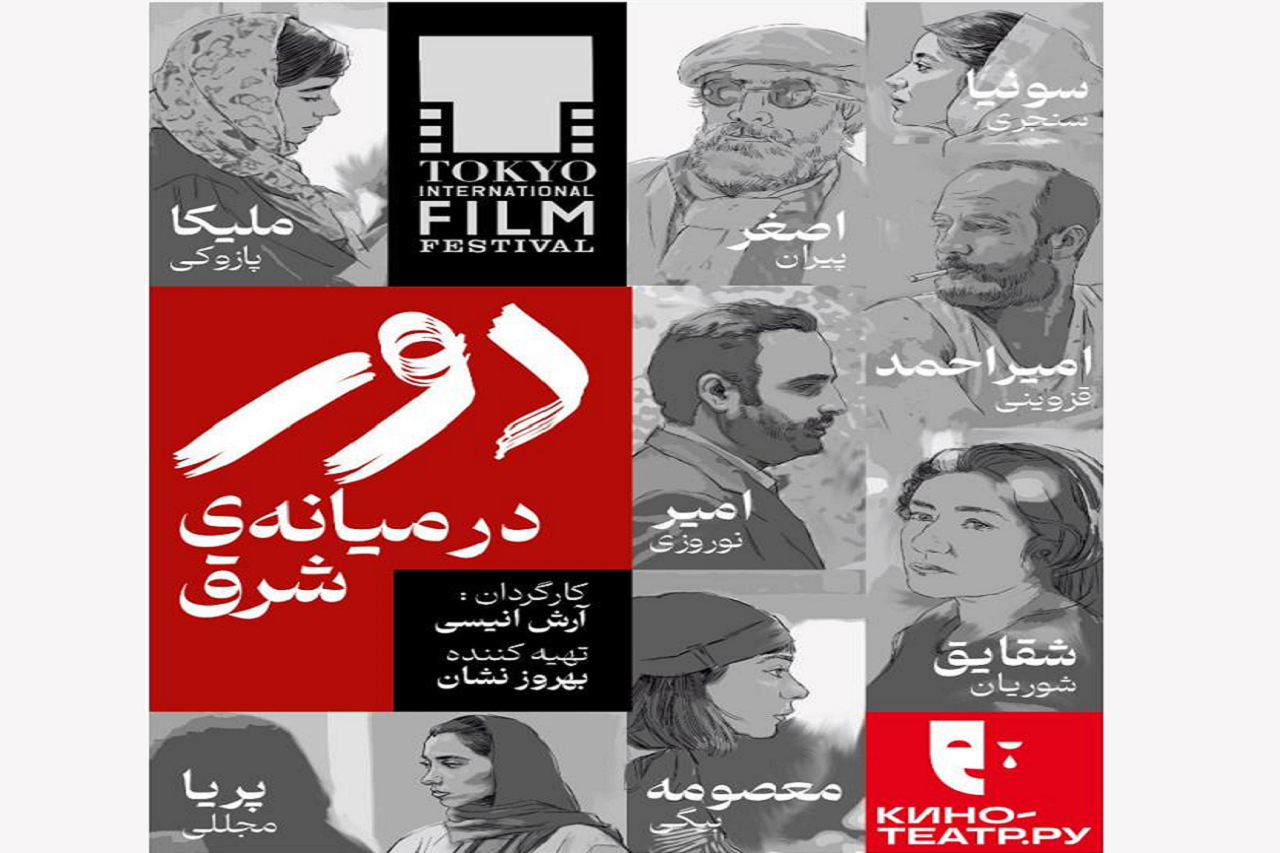 اکران فیلم سینمایی «دور در میانه شرق» پس از سه سال