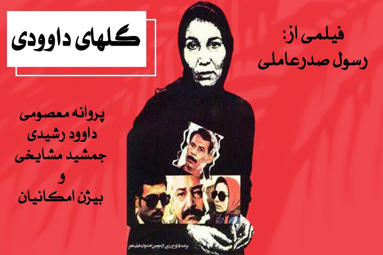 سکانسی از فیلم «گل‌های داودی» ، یکی از عاشقانه‌های سینمای ایران