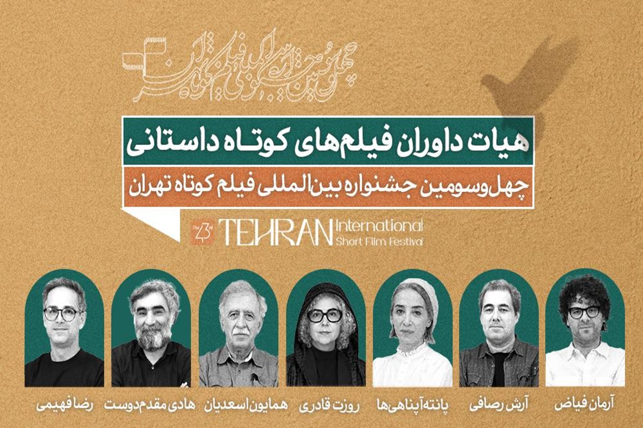 داوران آثار داستانی جشنواره فیلم‌کوتاه تهران معرفی شدند