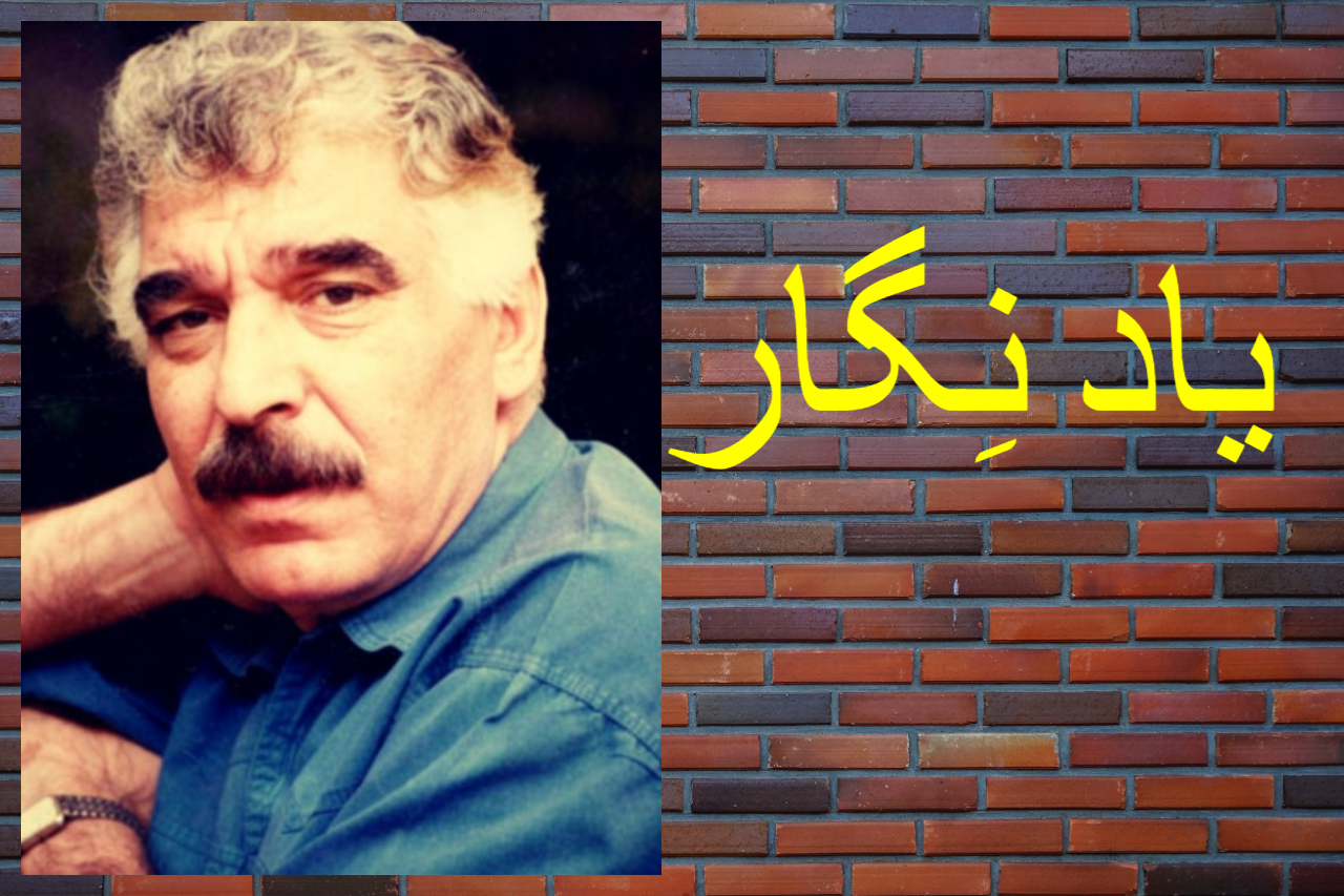 یادْ نِگار