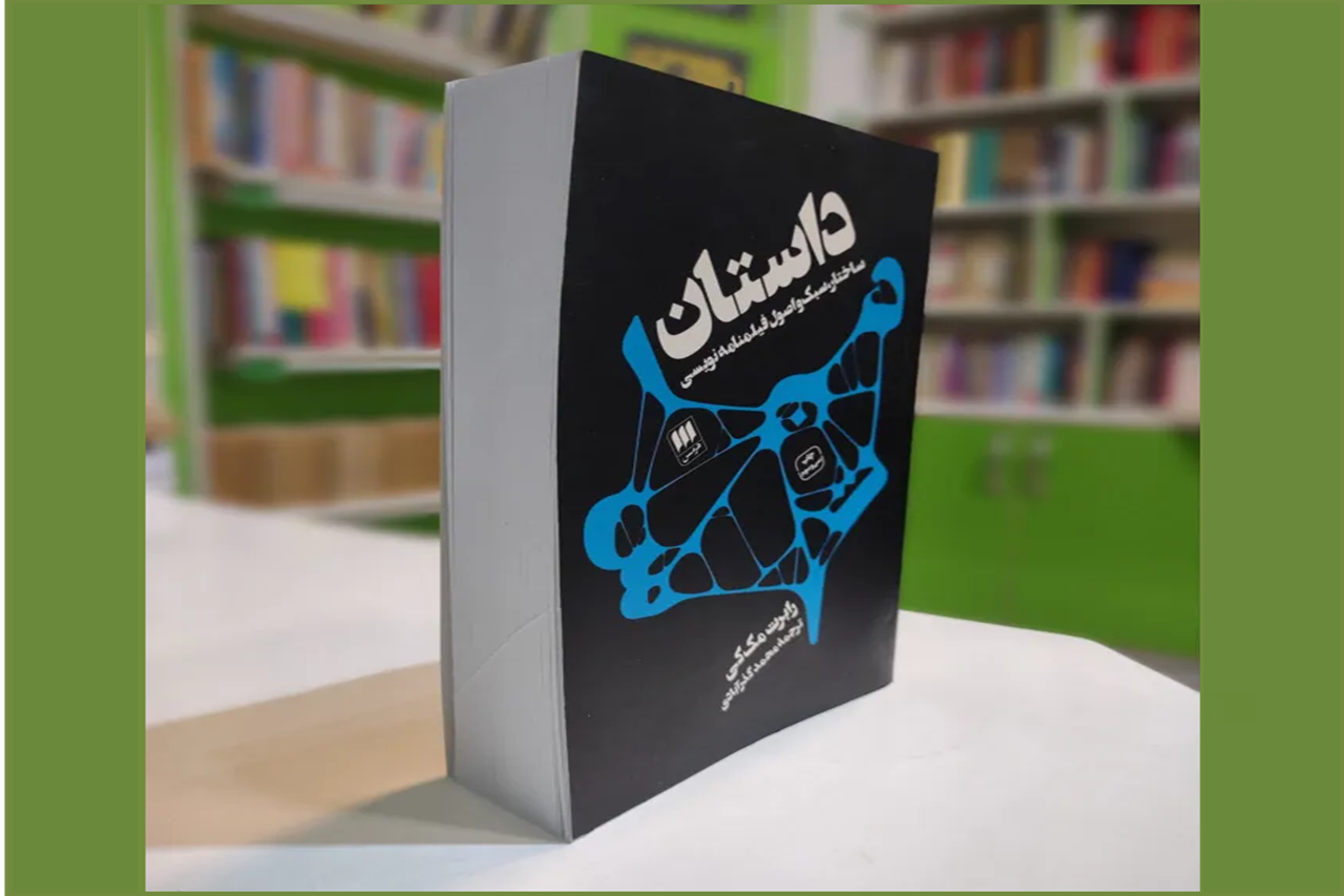 کتاب داستان؛ ساختار، سبک و اصول فیلمنامه نویسی