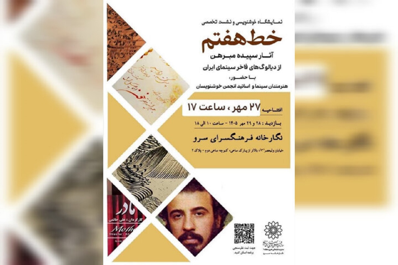 نمایشگاه خوشنویسی از دیالوگ های فاخر سینما در فرهنگسرای سرو 