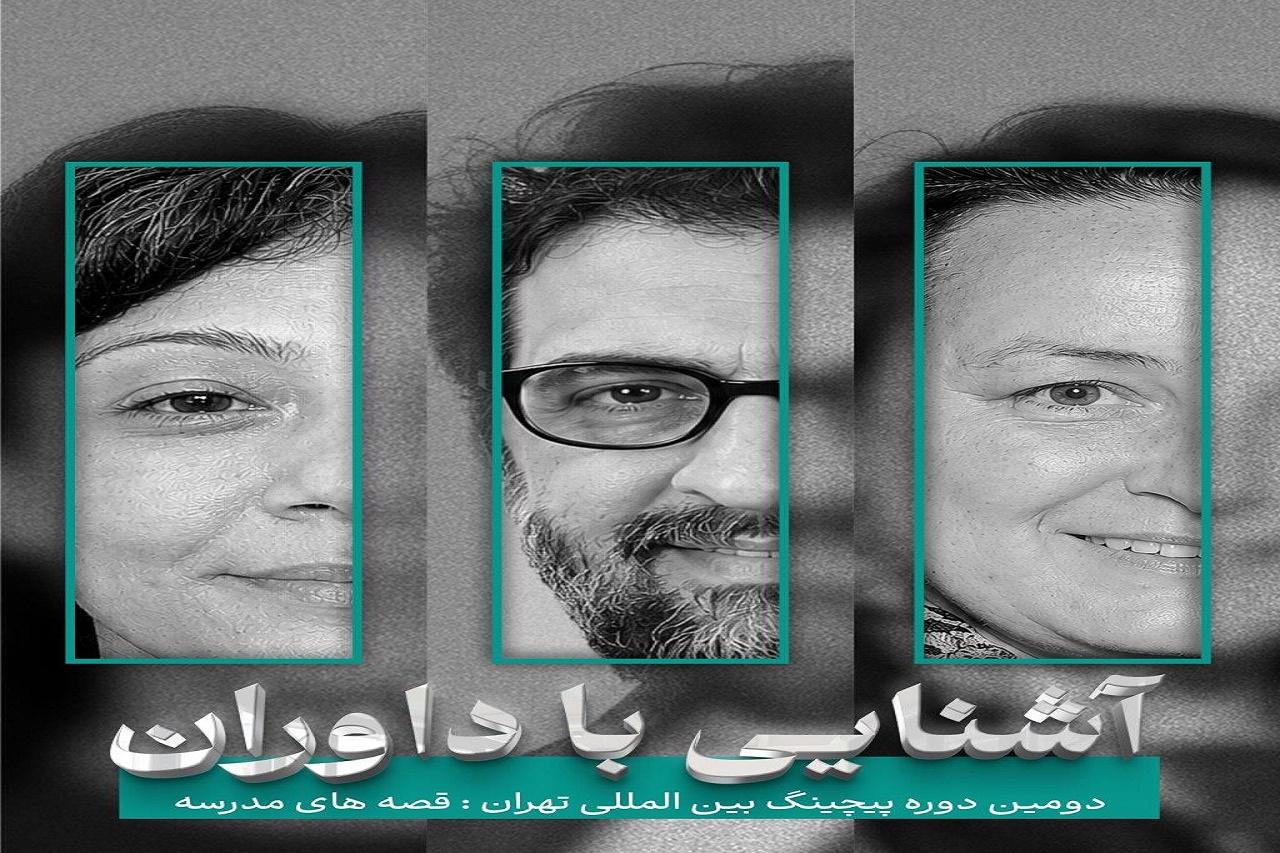 معرفی هیئت داوران دومین دوره «تهران پیچ‌فروم»