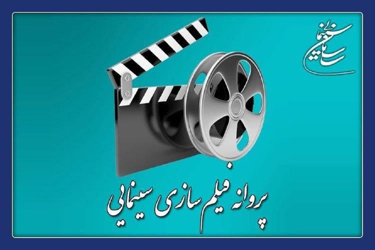 موافقت شورای پروانه فیلمسازی سینمایی با ساخت ۳ فیلم‌