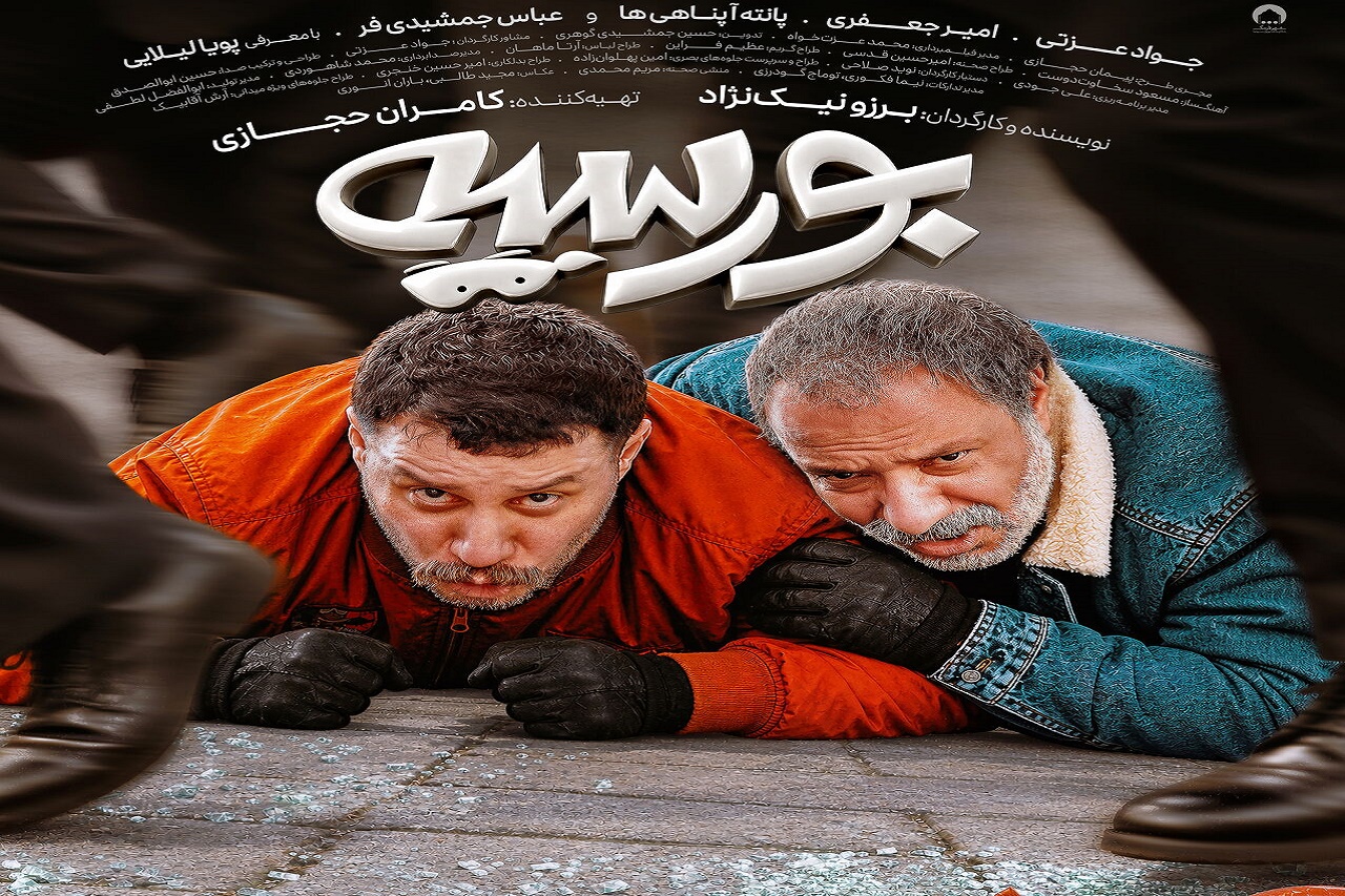 رونمایی از پوستر فیلم «بورسیه»
