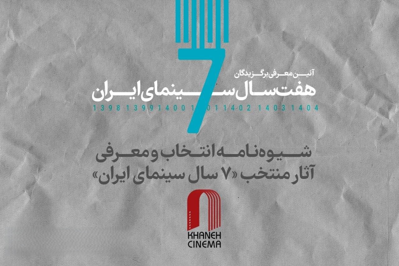 شیوه‌نامه انتخاب و معرفی آثار منتخب «۷ سال سینمای ایران» منتشر شد